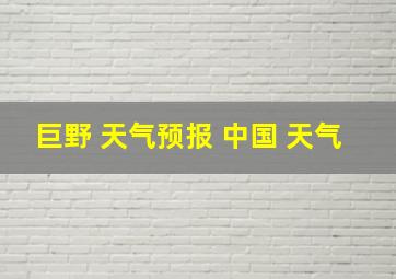 巨野 天气预报 中国 天气